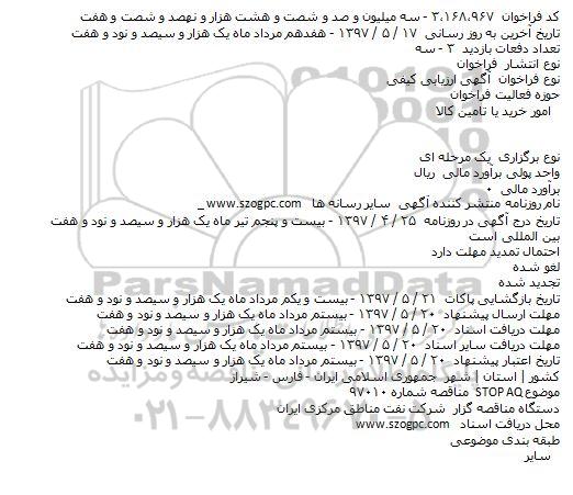 فراخوان آگهی ارزیابی کیفی, مناقصه STOP AQ 