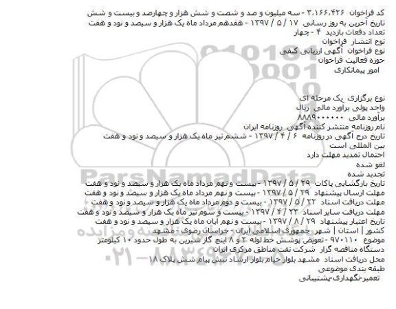 مناقصه تعویض پوشش خط لوله 2 و 8 اینچ 