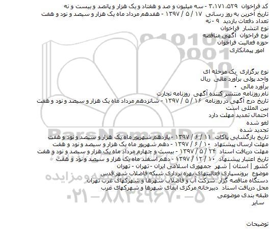 مناقصه ، مناقصه برونسپاری فعالیت های بهره برداری شبکه فاضلاب ...