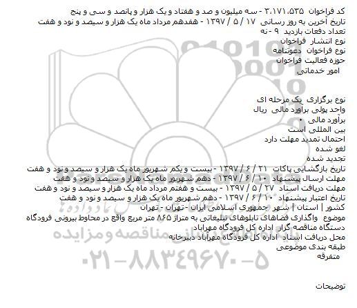دعوتنامه واگذاری فضاهای تابلوهای تبلیغاتی