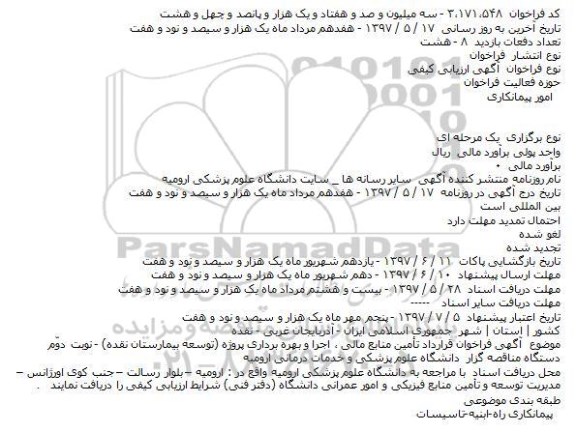 آگهی فراخوان، آگهی فراخوان قرارداد تامین منابع مالی ، اجرا و بهره برداری