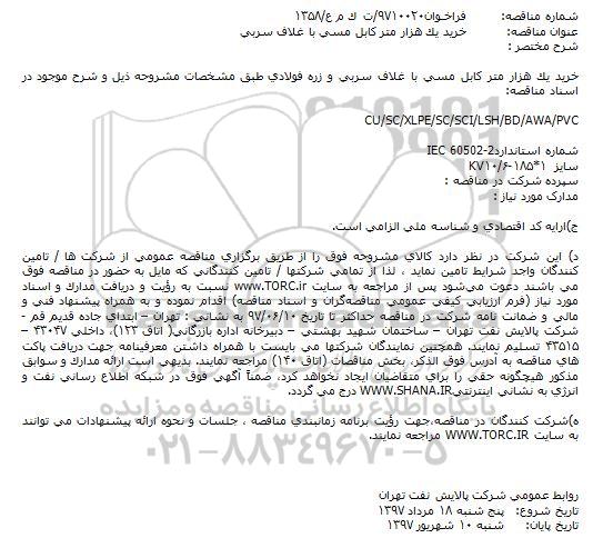 مناقصه, فراخوان خرید یک هزار متر کابل مسی با غلاف سربی و زره فولادی