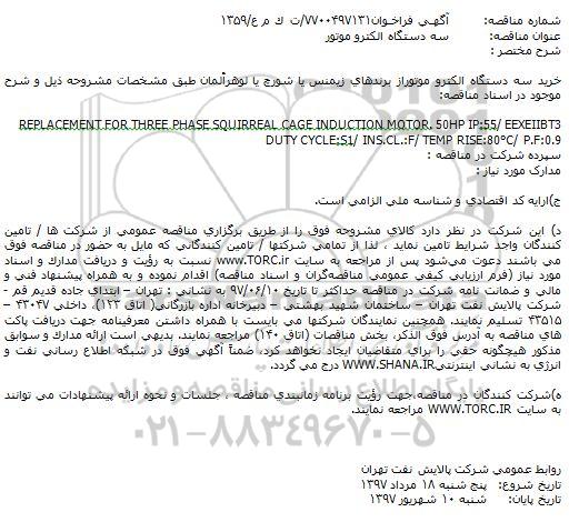 فراخوان  سه دستگاه الكترو موتور