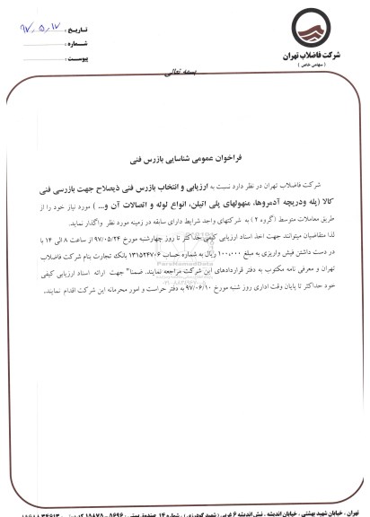 فراخوان, فراخوان عمومی شناسایی بازرس فنی 