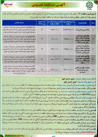 مناقصه , مناقصه رنگ آمیزی نواحی 1 و 2 ...