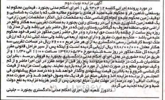 مزایده,مزایده یک قطعه زمین کشاورزی دیم و آبی مساحت سه هکتار نوبت دوم