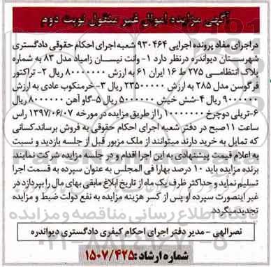 مزایده, مزایده وانت نیسان زامیاد مدل 83 و... نوبت دوم