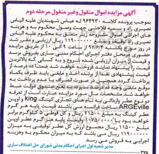 مزایده, مزایده دو نوع عطر وارداتی مرحله دوم 