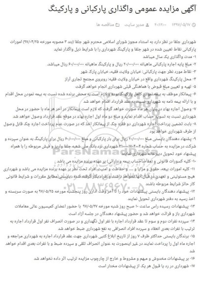 مزایده , مزایده   امورات پارکبانی 