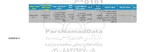 مناقصه   اجرای بخشی از شبکه جمع آوری وانشعابات فاضلاب 