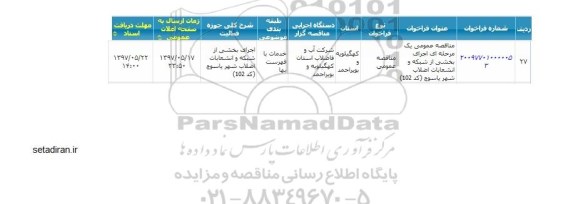 مناقصه   اجرای بخشی از شبکه جمع آوری وانشعابات فاضلاب 