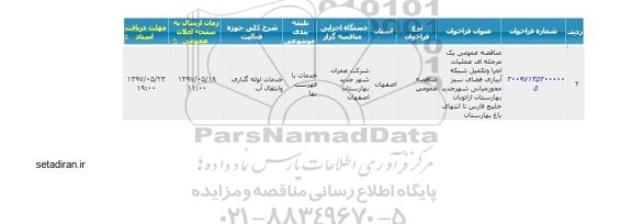 مناقصه عمومی, مناقصه عمومی عملیات اجرا و تکمیل شبکه آبیاری فضای سبز محور میانی شهر 