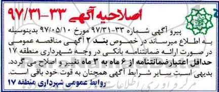 اصلاحیه مناقصه عمومی, مناقصه عملیات امور رفت و روب و جمع آوری پسماند 