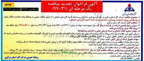 فراخوان تجدید مناقصه, فراخوان تجدید مناقصه عملیات بهسازی ساختمان پست امداد ناحیه گازرسانی نوبت دوم
