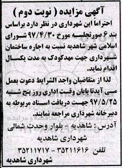 مزایده, مزایده اجاره ساختمان شهرداری جهت مهد کودک - نوبت دوم 