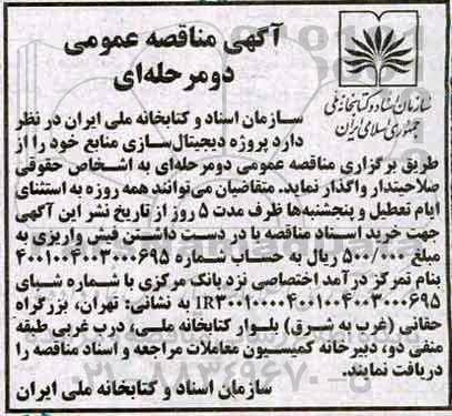 مناقصه , مناقصه پروژه دیجیتال سازی منابع 