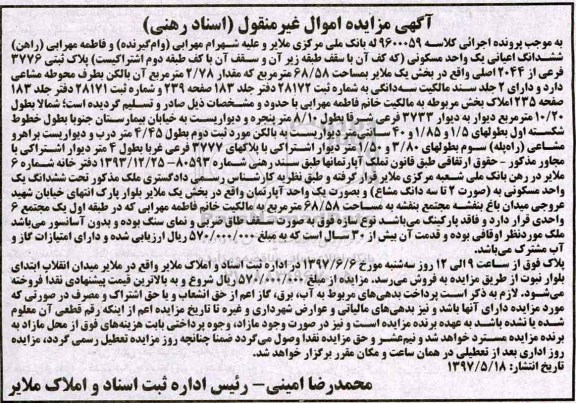 مزایده, مزایده ششدانگ اعیانی یک واحد مسکونی مساحت 68.58متر