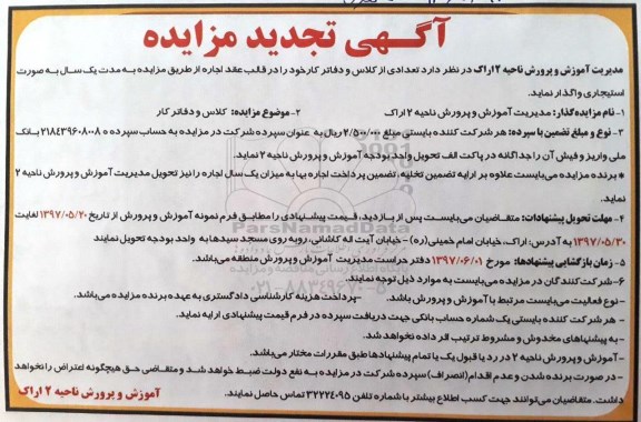 آگهی مزایده , مزایده اجاره تعدادی از کلاس و دفاتر کار تجدید