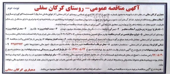 آگهی مناقصه عمومی، مناقصه  اجرای زیرسازی و آسفالت معابر روستا نوبت دوم 