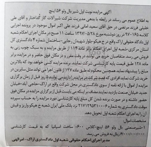 مزایده, مزایده شیر صنعتی بال ولو 56 اینچ