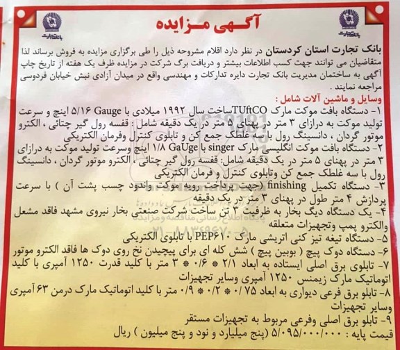 مزایدهمزایده دستگاه بافت موکت ....