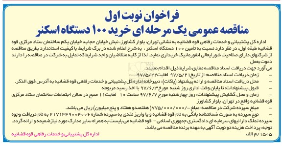 مناقصه, فراخوان خرید 100 دستگاه اسکنر