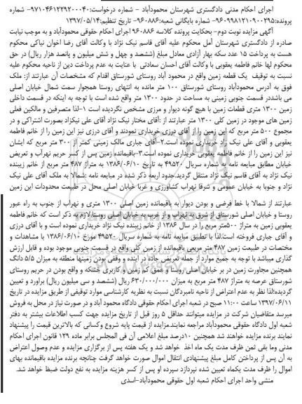 مزایده,مزایده یک قطعه زمین روستای شورستاق نوبت دوم