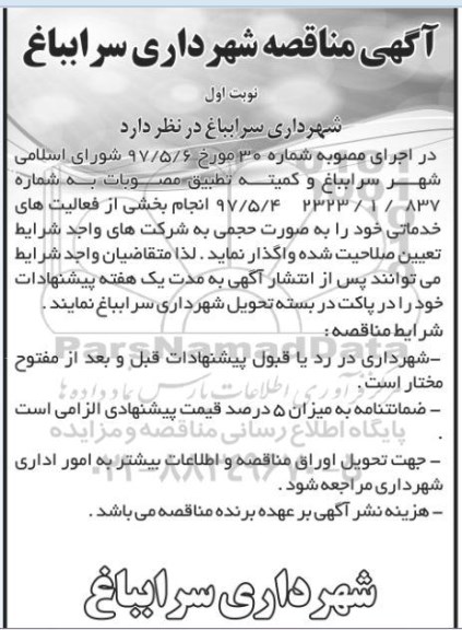 آگهی مناقصه , مناقصه   انجام بخشی از فعالیت های خدماتی