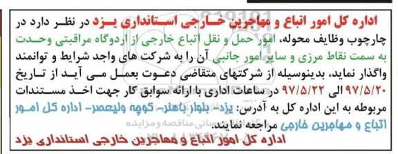 آگهی فراخوان,فراخوان  امورحمل و نقل اتباع خارجی
