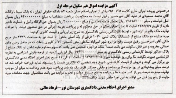 مزایده,مزایده دو دانگ مشاع از پلاک ثبتی 1030 فرعی مساحت 2429متر