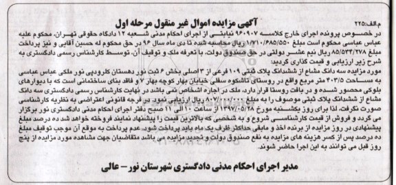 مزایده,مزایده سه دانگ مشاع از پلاک 109 فرعی مساحت 403.5متر