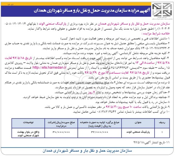 آگهی مزایده , مزایده بهره برداری از پارکینگ صنعتی
