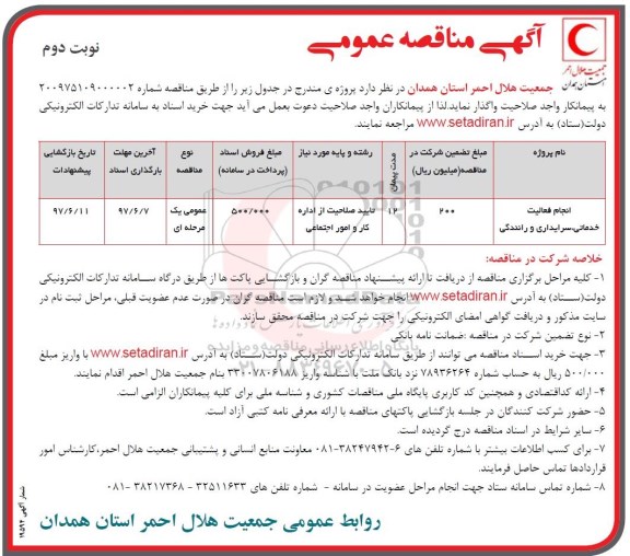 مناقصه, مناقصه انجام فعالیت خدماتی، سرایداری و رانندگی نوبت دوم