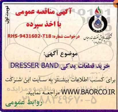 مناقصه tمناقصه خرید قطعات یدکی DRESSER BAND