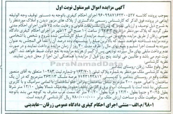 مزایده,مزایده ملک مساحت عرصه 363.13متر نوبت اول 