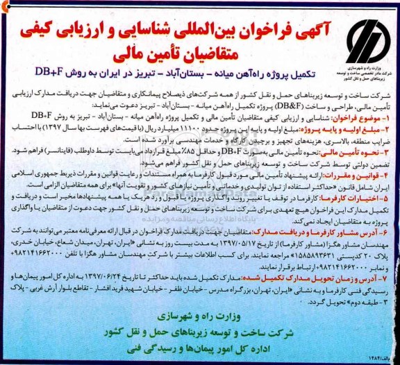 آگهی فراخوان، آگهی فراخوان تکمیل پروژه راه آهن
