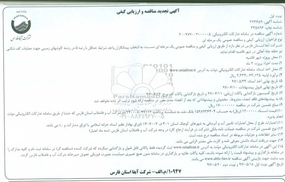 تجدید آگهی ارزیابی کیفی ,تجدید ارزیابی کیفی جهت عملیات کف شکنی دو حلقه چاه آهنکی