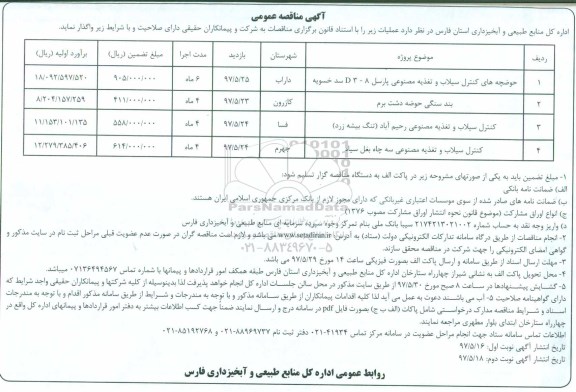 آگهی مناقصه عمومی , مناقصه حوضچه های کنترل سیلاب و تغذیه مصنوعی ... نوبت دوم 