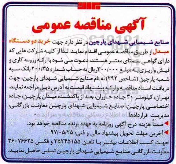 آگهی مناقصه عمومی , مناقصه خرید دو دستگاه مبدل