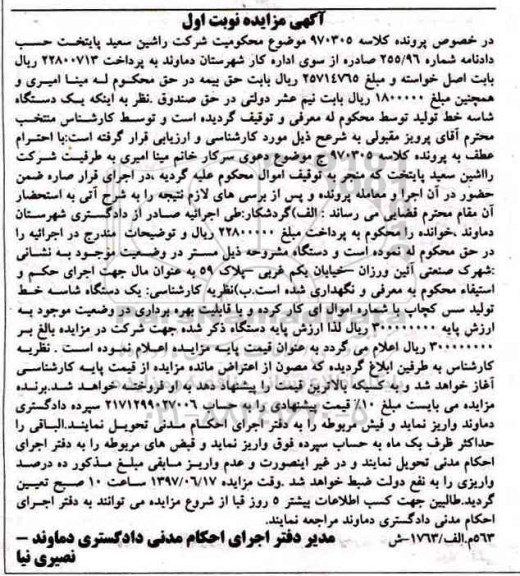 مزایده, مزایده فروش یک دستگاه شاسه خط تولید سس