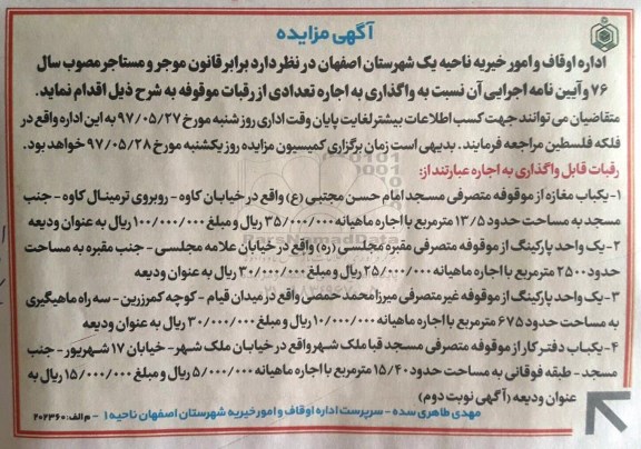 مزایده, مزایده واگذاری به اجاره تعدادی از رقبات موقوفه
