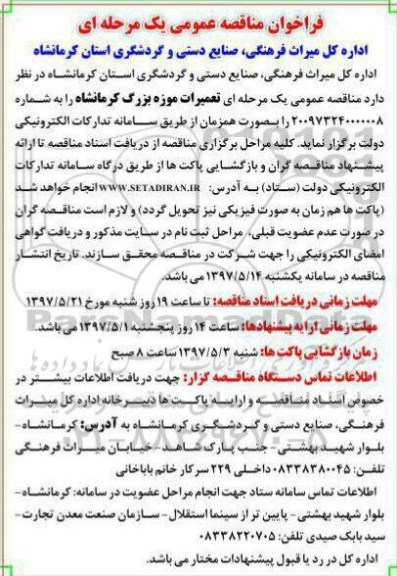 فراخوان مناقصه عمومی, فراخوان مناقصه تعمیرات موزه بزرگ