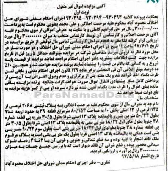 مزایده,مزایده پلاک ثبتی مساحت 80.154متر نوبت اول