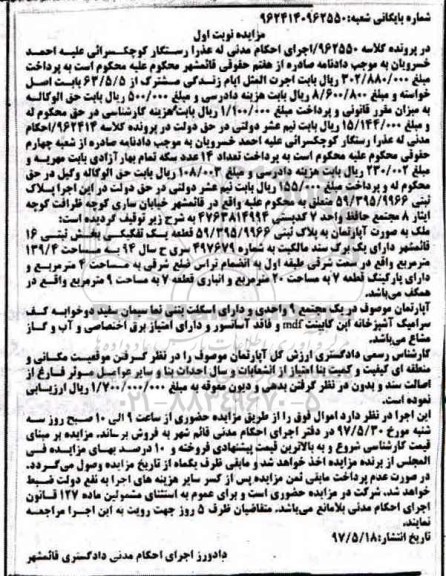 مزایده,مزایده ملک بصورت آپارتمان قطعه یک تفکیکی بخش شانزده نوبت اول