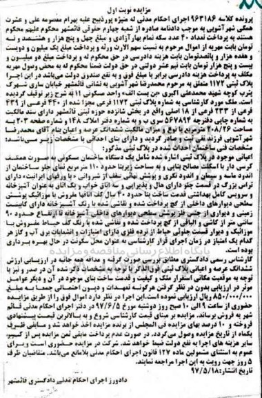 مزایده,مزایده پلاک ثبتی 1172 بخش شانزده حوزه ثبتی قائمشهر نوبت اول 