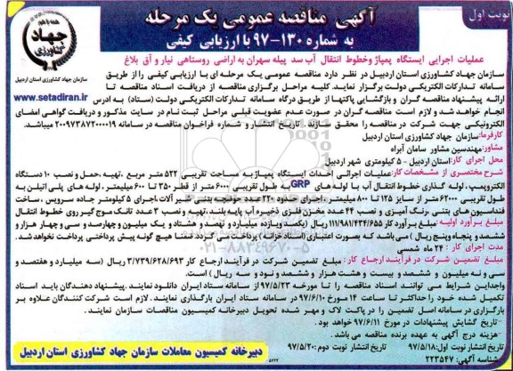 آگهی مناقصه عمومی یک مرحله ای, مناقصه عملیات اجرایی ایستگاه پمپاژ و خطوط انتقال آب سد