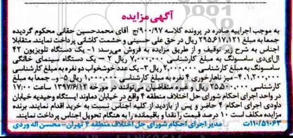 مزایده , مزایده فروش یکدستگاه تلویزیون 42 اینچ ، یکدستگاه سینمای خانگی