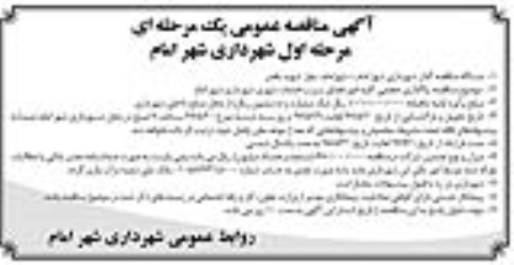 آگهی مناقصه عمومی, مناقصه واگذاری حجمی کلیه امور فضای سبز و خدمات شهری شهرداری 