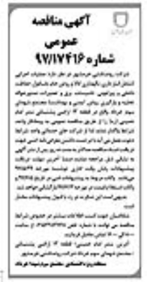 مناقصه عمومی,مناقصه عمومی انبارداری، نگهداری کالا و روغن خام، باسکول، حفاظت داخلی و پیرامونی ...