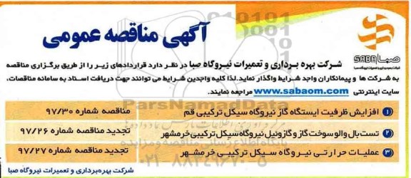 مناقصه عمومی, مناقصه عمومی افزایش ظرفیت ایستگاه گاز نیروگاه